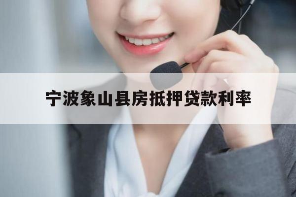 宁波象山县房抵押贷款利率