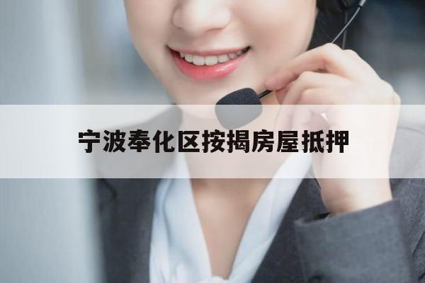 宁波奉化区按揭房屋抵押