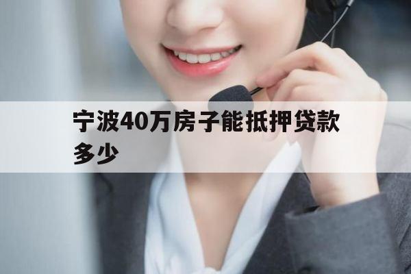 宁波40万房子能抵押贷款多少