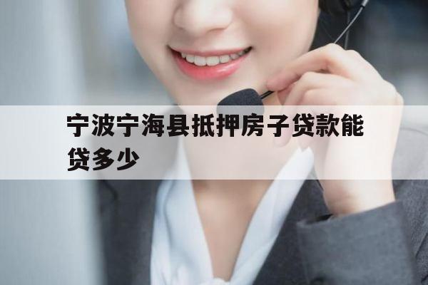 宁波宁海县抵押房子贷款能贷多少