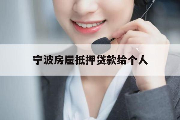 宁波房屋抵押贷款给个人