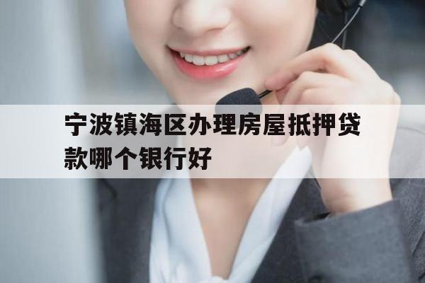 宁波镇海区办理房屋抵押贷款哪个银行好