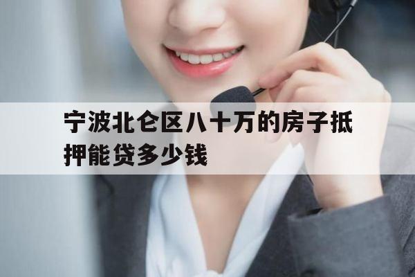 宁波北仑区八十万的房子抵押能贷多少钱