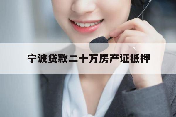 宁波贷款二十万房产证抵押