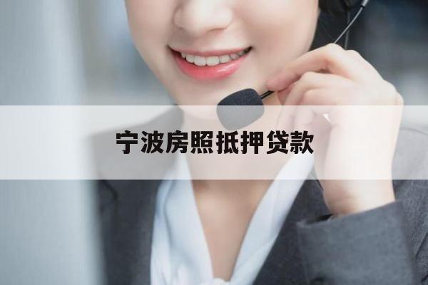 宁波房照抵押贷款