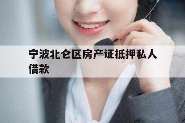 宁波北仑区房产证抵押私人借款