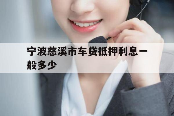 宁波慈溪市车贷抵押利息一般多少