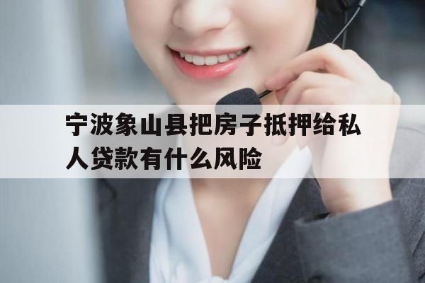 宁波象山县把房子抵押给私人贷款有什么风险