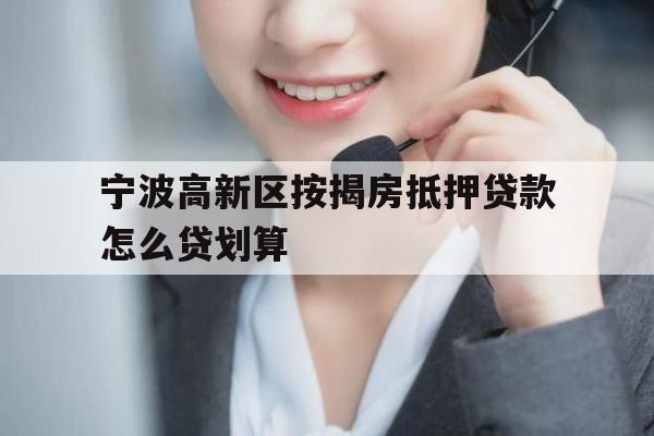 宁波高新区按揭房抵押贷款怎么贷划算