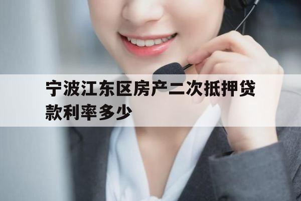宁波江东区房产二次抵押贷款利率多少