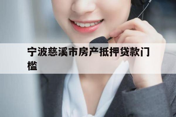 宁波慈溪市房产抵押贷款门槛