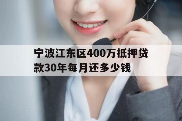 宁波江东区400万抵押贷款30年每月还多少钱