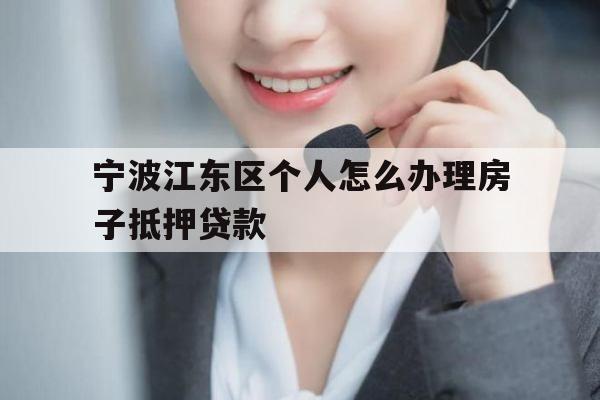 宁波江东区个人怎么办理房子抵押贷款