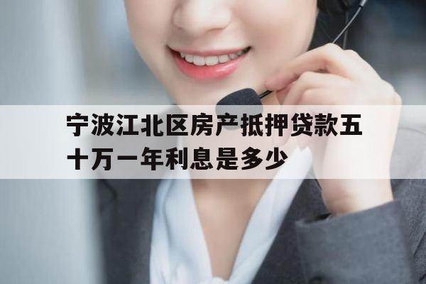 宁波江北区房产抵押贷款五十万一年利息是多少