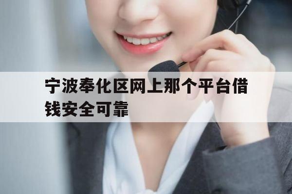宁波奉化区网上那个平台借钱安全可靠