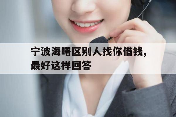宁波海曙区别人找你借钱,最好这样回答