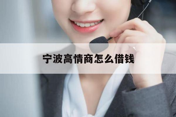 宁波高情商怎么借钱