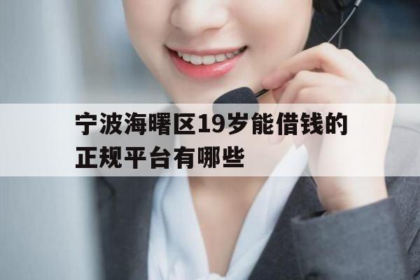宁波海曙区19岁能借钱的正规平台有哪些