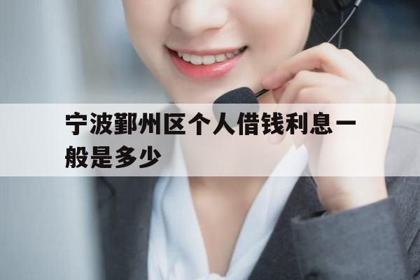 宁波鄞州区个人借钱利息一般是多少