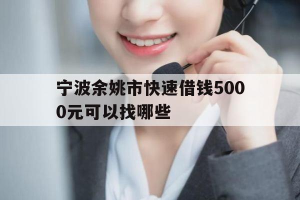 宁波余姚市快速借钱5000元可以找哪些