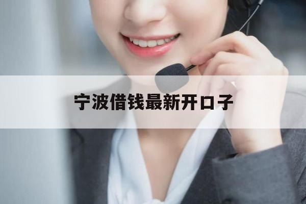 宁波借钱最新开口子