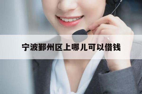 宁波鄞州区上哪儿可以借钱