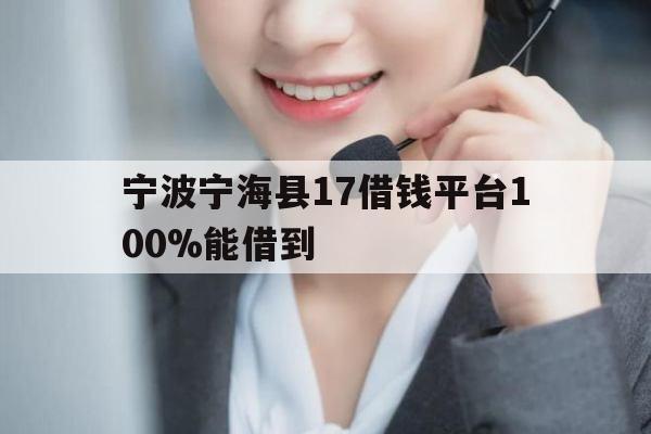 宁波宁海县17借钱平台100%能借到