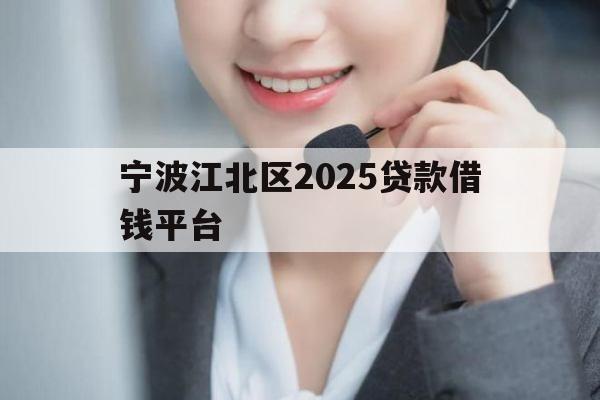 宁波江北区2025贷款借钱平台