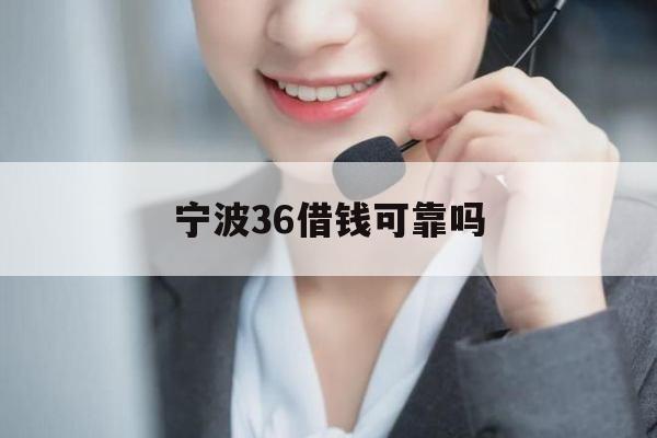 宁波36借钱可靠吗