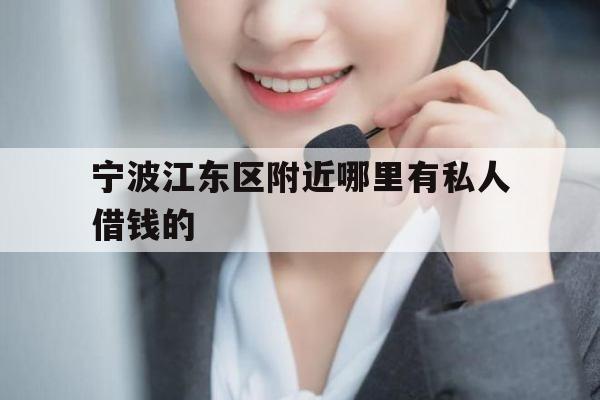 宁波江东区附近哪里有私人借钱的