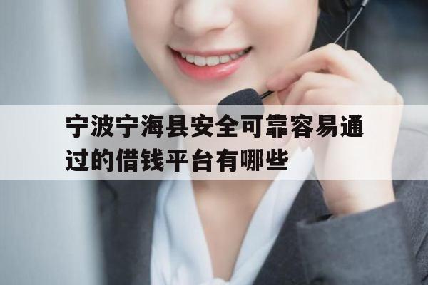 宁波宁海县安全可靠容易通过的借钱平台有哪些