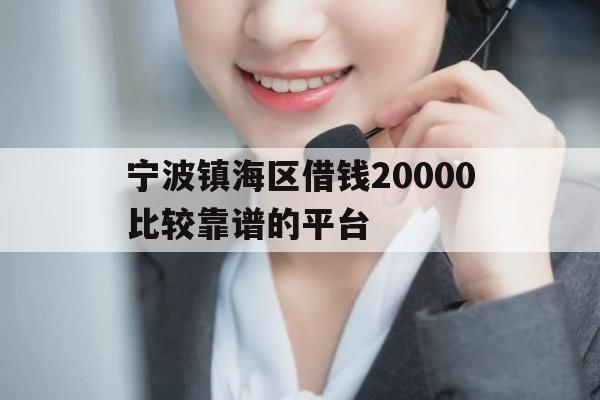 宁波镇海区借钱20000比较靠谱的平台