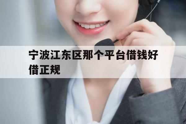 宁波江东区那个平台借钱好借正规