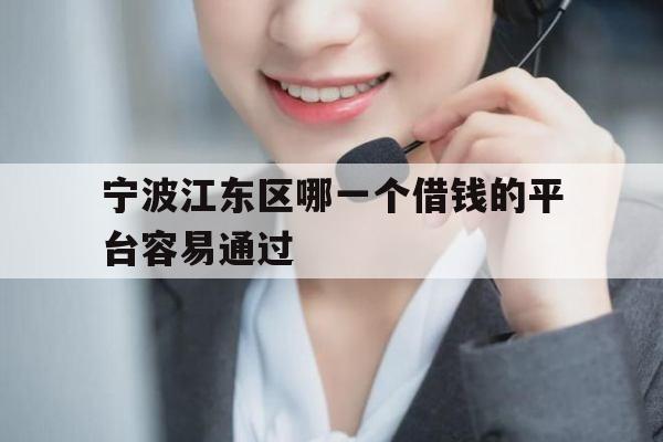 宁波江东区哪一个借钱的平台容易通过