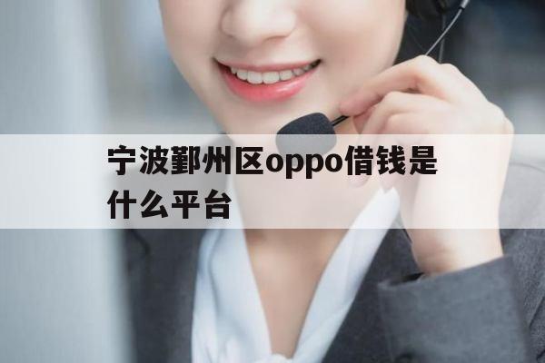 宁波鄞州区oppo借钱是什么平台