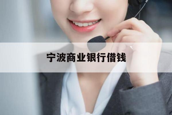 宁波商业银行借钱