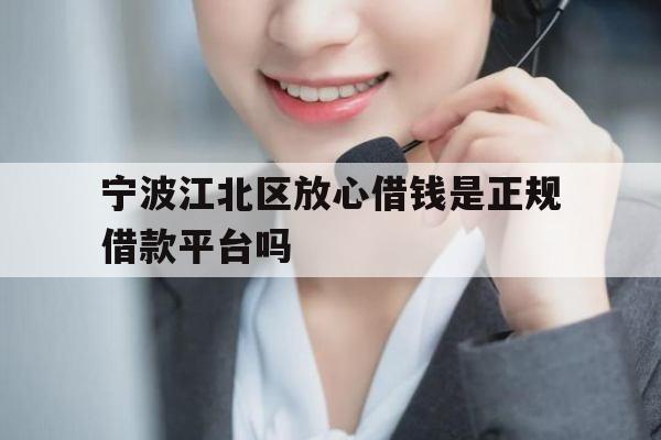 宁波江北区放心借钱是正规借款平台吗