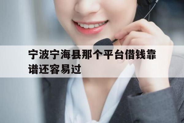 宁波宁海县那个平台借钱靠谱还容易过