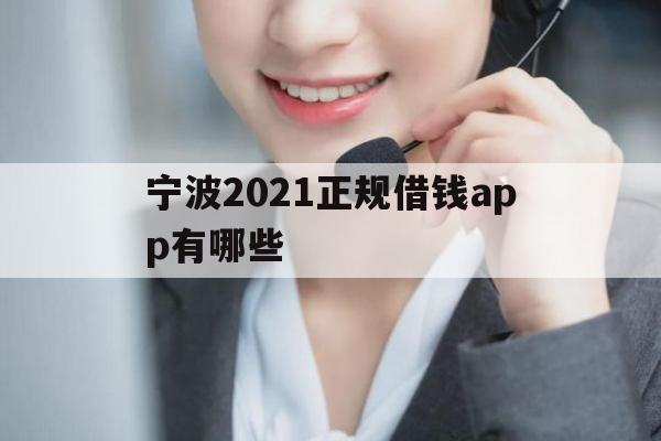 宁波2021正规借钱app有哪些