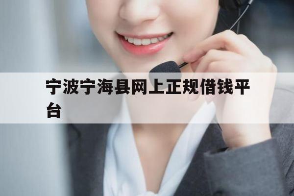 宁波宁海县网上正规借钱平台