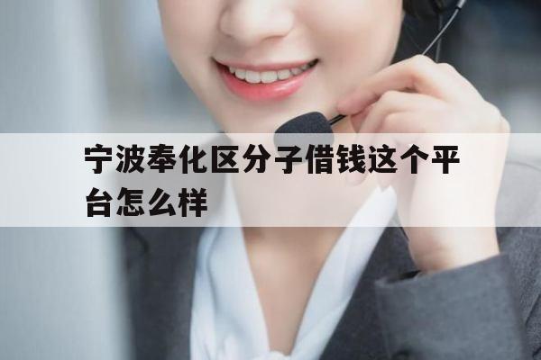 宁波奉化区分子借钱这个平台怎么样
