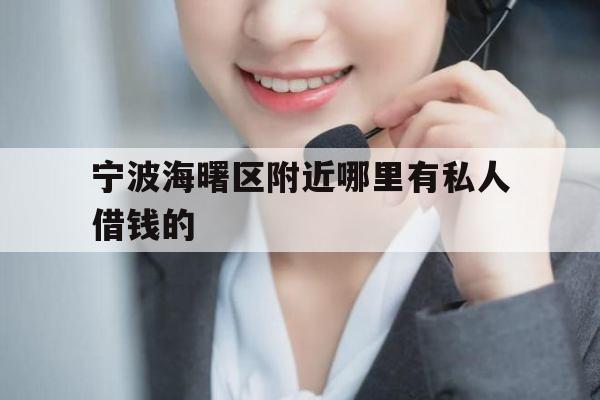 宁波海曙区附近哪里有私人借钱的
