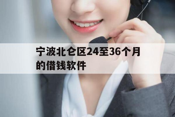 宁波北仑区24至36个月的借钱软件