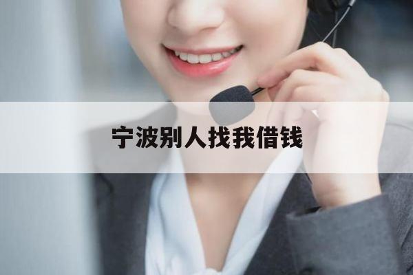 宁波别人找我借钱