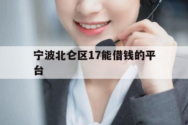 宁波北仑区17能借钱的平台