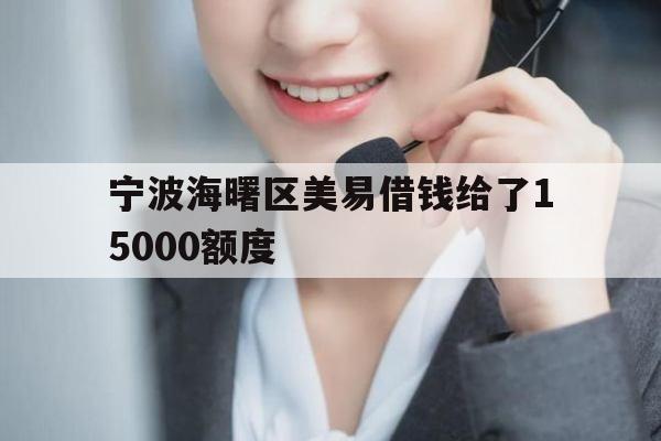 宁波海曙区美易借钱给了
00额度
