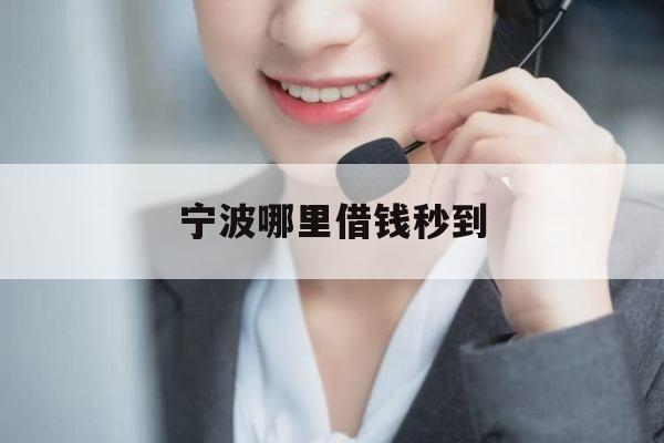宁波哪里借钱秒到
