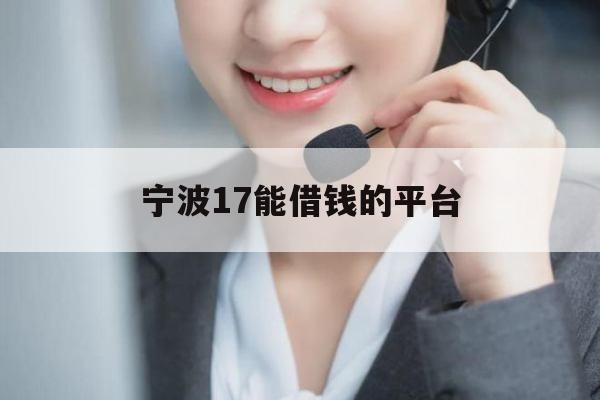 宁波17能借钱的平台