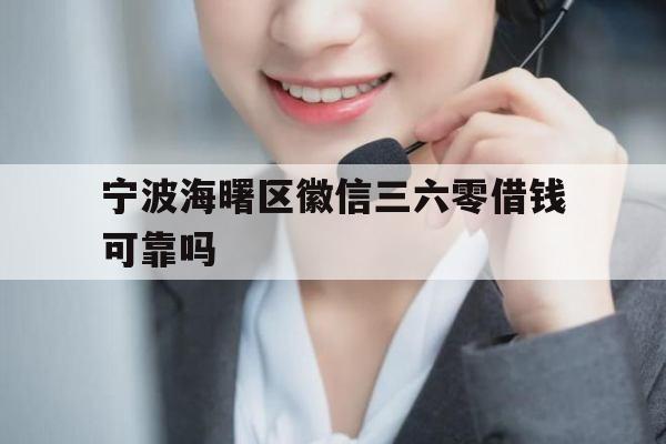 宁波海曙区徽信三六零借钱可靠吗