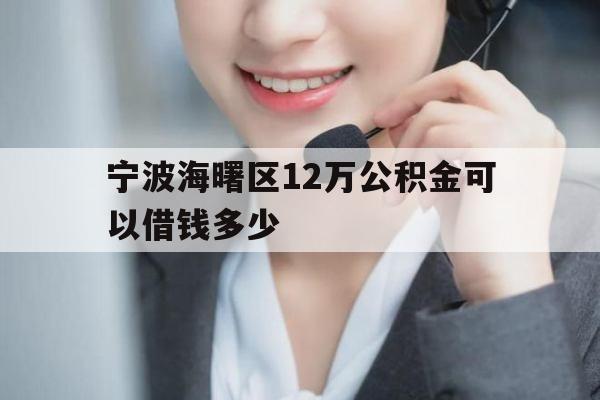 宁波海曙区12万公积金可以借钱多少